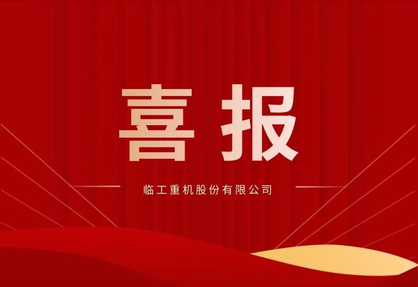 喜报｜临工重机荣获第九届山东省<em>省长质量奖</em>
