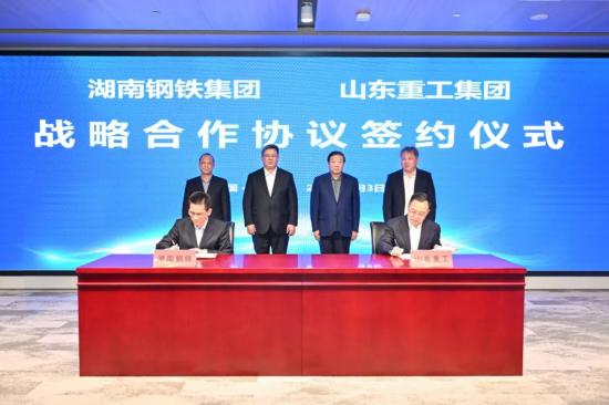 湖南钢铁集团与山东重工集团签署战略合作协议