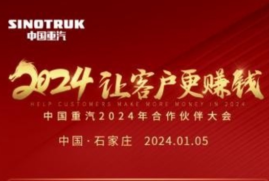 让客户更赚钱 | 中国重汽2024年合作伙伴大会前瞻