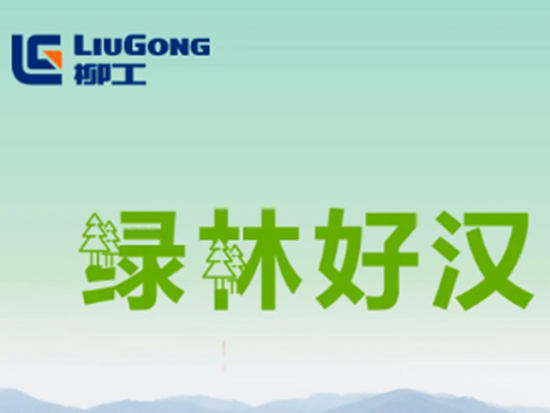 绿林好汉 | 柳工林业成套设备解决方案