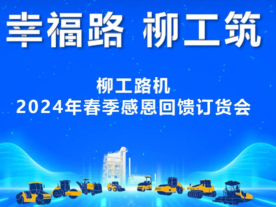 2024年柳工路机春季订购会来袭——交定金，享翻倍抵扣！