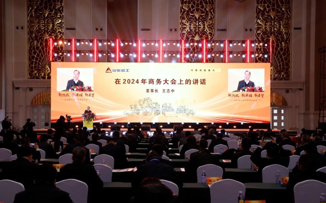 关注！山东临工2024年商务大会隆重举行