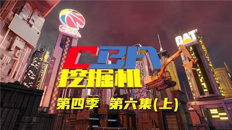《CBA挖掘机》：看阿不都如何用实干精神打动你！