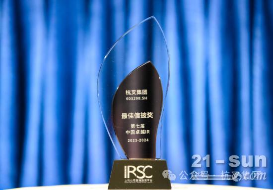 杭叉集团荣获第七届中国卓越IR评选“最佳信披奖”