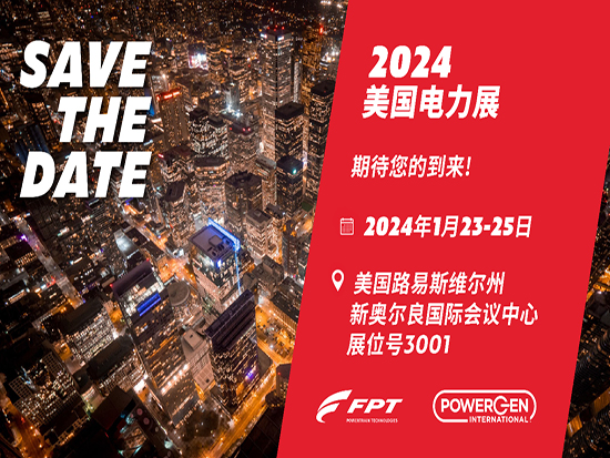 菲亚特动力科技将以其发电用发动机 点亮2024美国电力展