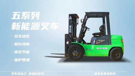 新车发布，“龙”重登场 | 平衡重式电动叉车——龙工5系列新能源叉车！