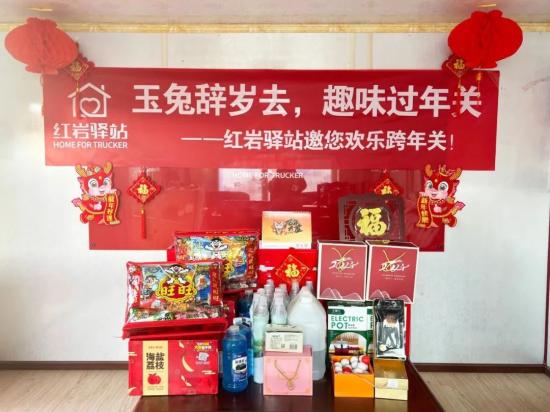 新春季｜玉兔辞岁去，趣味过年关，<em>红岩驿站</em>与卡友欢度年关！