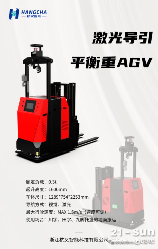 杭叉智能0.3t激光导引平衡重AGV
