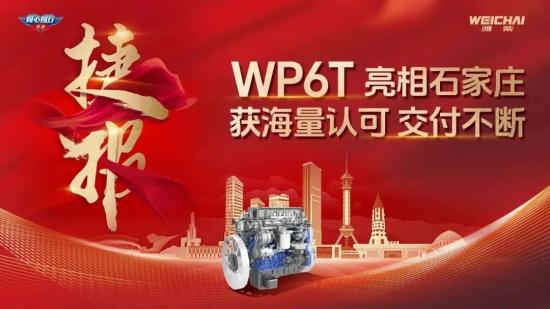 载富未来｜潍柴WP6T迎来<em>石家庄</em>首批交付！