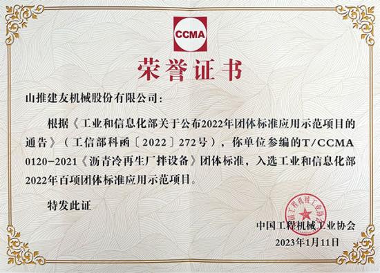山推建友参编标准入选选工业和信息化部百项团体标准应用<em>示范项目</em>