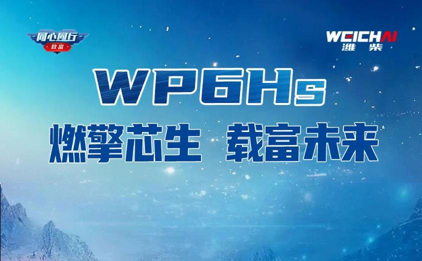 载富未来 | 潍柴WP6Hs超级动力，赋能载货未来