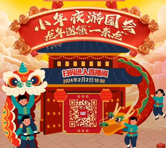 直播｜2月2日晚18:00，CAT<sup style='font-family:Arial'>®</sup>（卡特）小年夜游园会，龙年送您“一条龙”！邀您欢度小年！
