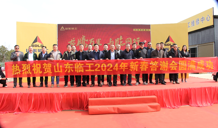 龙腾万里 与临同行 ——山东临工2024年新春感恩<em>答谢会</em>在神州大地成功举办