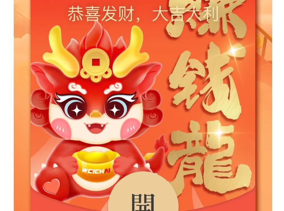 【微信红包】潍柴2024赚钱龙，快来领取
