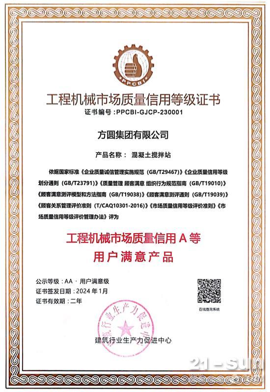 方圆集团混凝土搅拌站再获“工程机械市场质量信用A等用户满意产品”殊荣