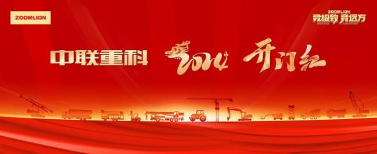 龙腾四海、狮耀东方！中联重科2024开门红超12亿元设备奔赴全球