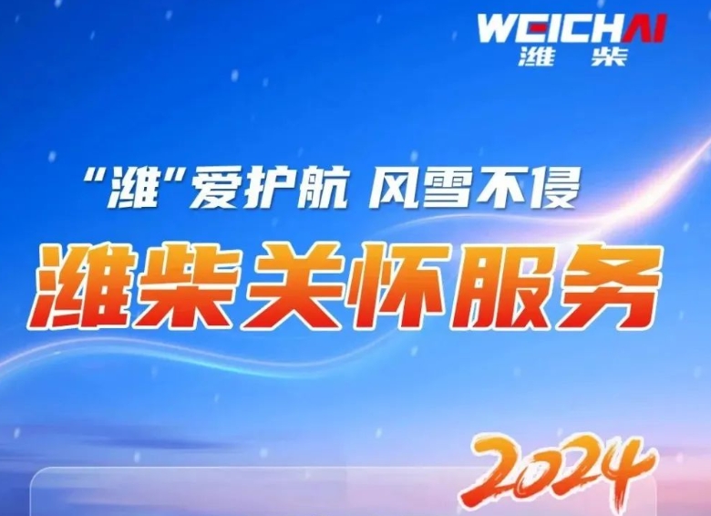 “潍”爱护航 风雪不侵 | 潍柴关怀服务暖心上线
