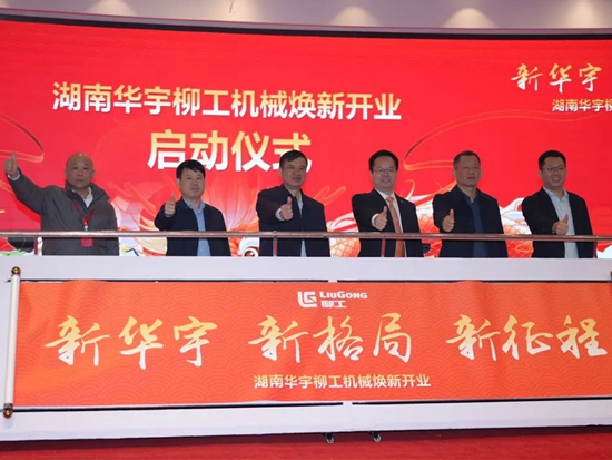 湖南华宇柳工盛大开业，全面焕新开启新征程！