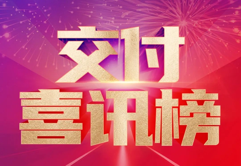 交付喜讯榜 | 潍柴新年交付，全国遍地开花