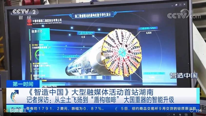 央视《新闻联播》聚焦铁建重工数字孪生系统研发成果应用