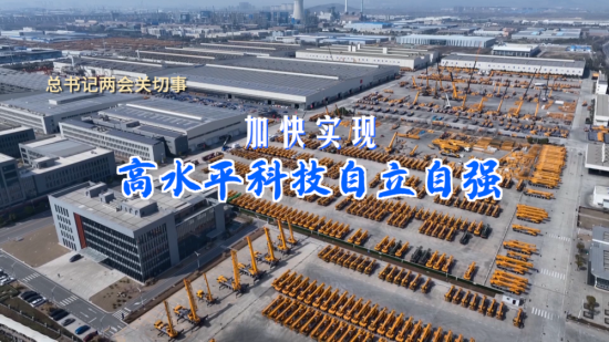 总书记两会关切事｜新华社聚焦徐工：加快实现高水平科技自立自强
