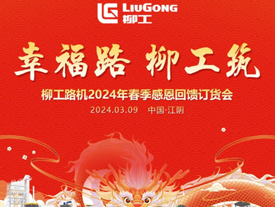 倒计时3天！直击柳工路机春季订购会现场直播享好礼！