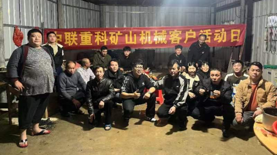 花样翻新丨中联矿机“客户活动日”正式开启