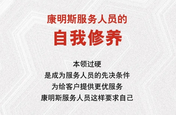 康明斯 | 一个服务人员的自我修养