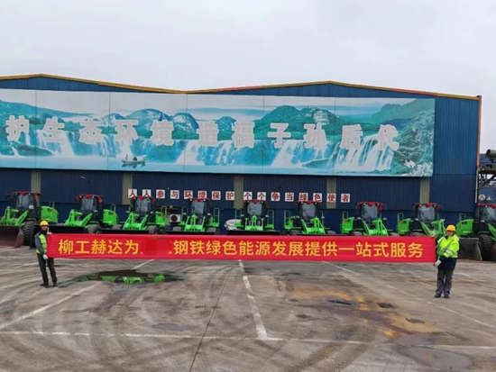 柳工赫达为钢铁企业提供一站式绿色低碳租赁解决方案