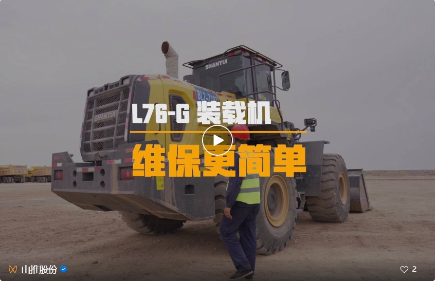 黄金内核·与众不同丨山推L76-G装载机，维保更简单！