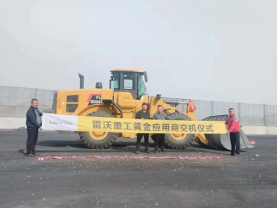 雷沃重工旺季交付，这是“沃”的态度！