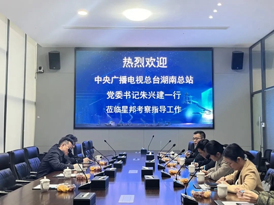 中央广播电视总台湖南站党委书记朱兴建莅临星邦智能考察指导