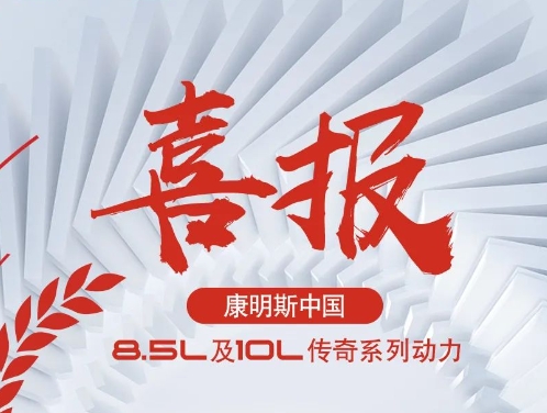 康明斯传奇动力，今天好好讲“奖”