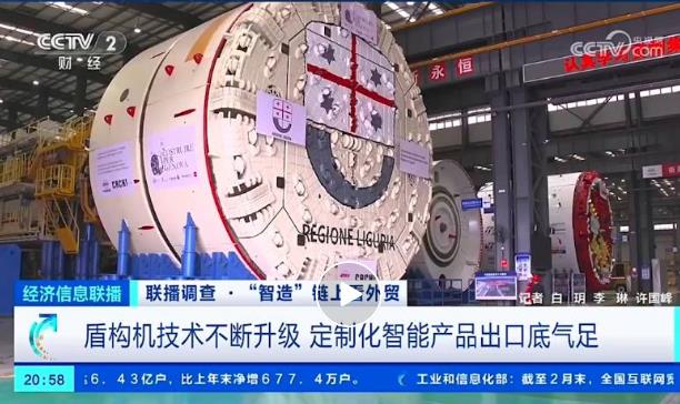央视《经济信息联播》聚焦铁建重工：盾构机技术不断升级，定制化智能产品出口底气足