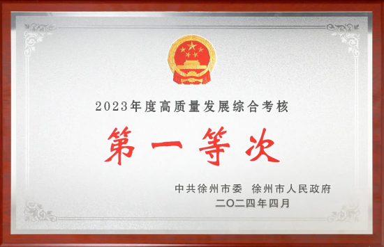 徐工集团，蝉联高质量发展第一等次！