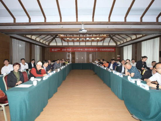 志合·致远 ——2024年柳工国内营销三届一次经销商顾问会召开