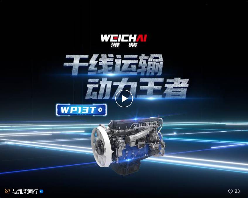 潍柴WP13T硬核动力一路领跑，助力干线物流高效创收