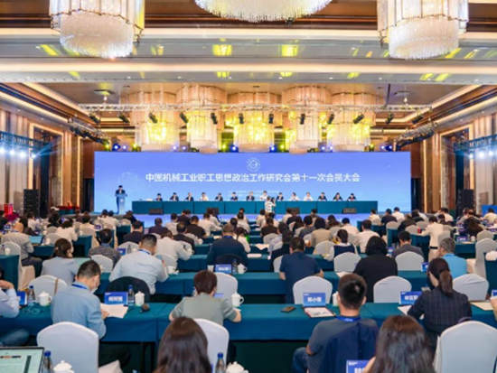 加强思想政治引领 推进机械工业高质量发展 | 柳工承办中国机械政研会第十一次会员大会