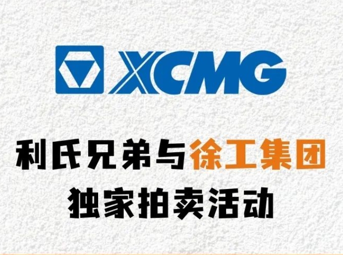 利氏兄弟与徐工集团独家拍卖活动强势来袭