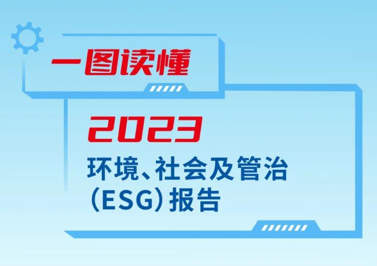 一图读懂潍柴动力2023年<em>ESG报告</em>