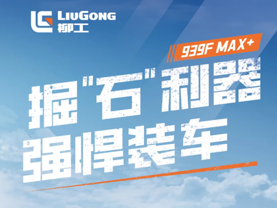 爆款系列 | 柳工939FMAX+豪华配置 满分口碑！