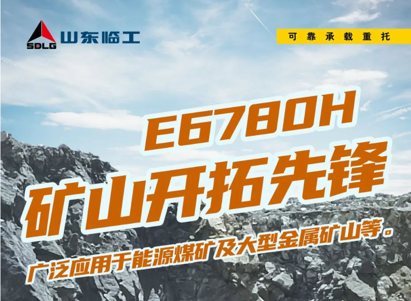 矿山开拓先锋，高效作业典范——山东临工E6780H就是强！