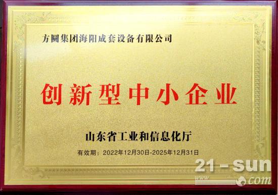 方圆集团成套设备有限公司等多个企业被授予 “创新型中小企业”称号