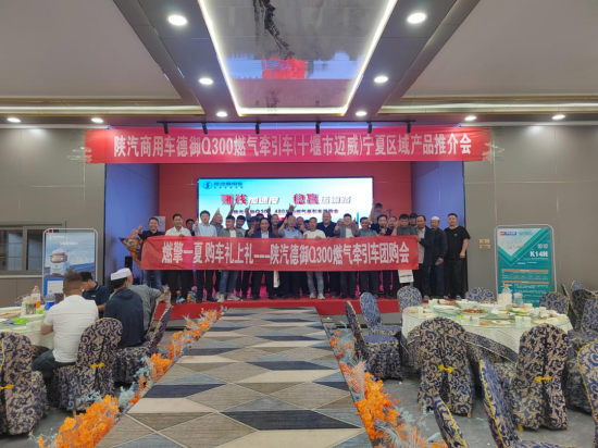 区域动态丨陕汽德御Q300燃气牵引车宁夏区域<em>团购会</em>完美落幕