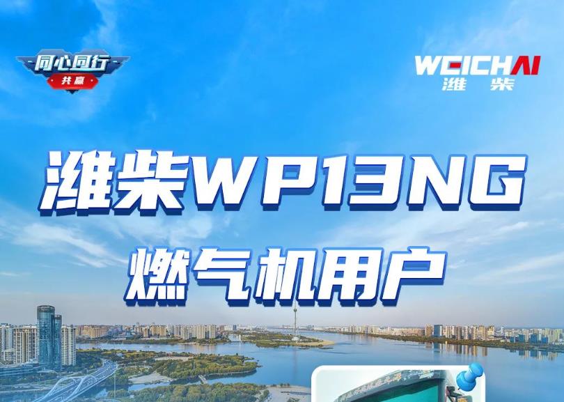 十年用户亲鉴：与潍柴同行，为您的征途加冕！