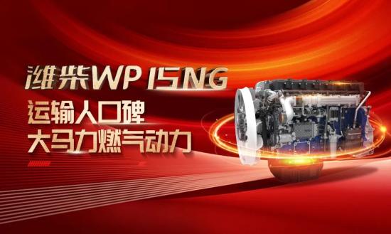 认购1018台！潍柴WP15NG燃气动力以实力证不凡
