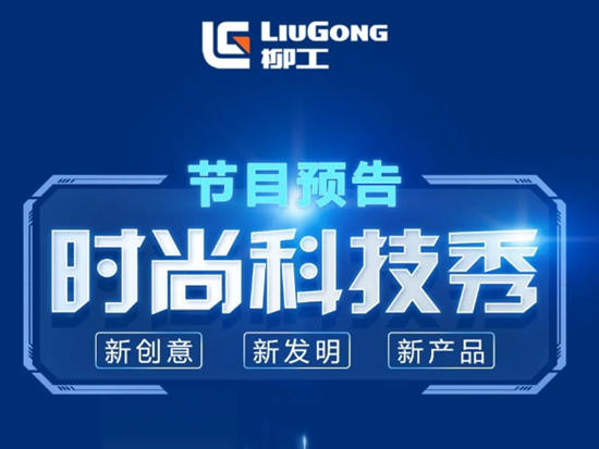 就在明天，CCTV-10 《时尚科技秀》解析柳工智慧商砼系统！