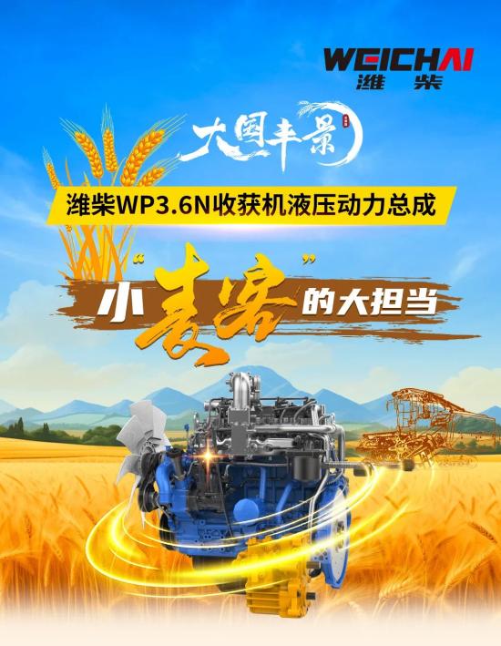 大国丰景 | 潍柴WP3.6N<em>收获机</em>液压动力总成，小“麦客”的大担当