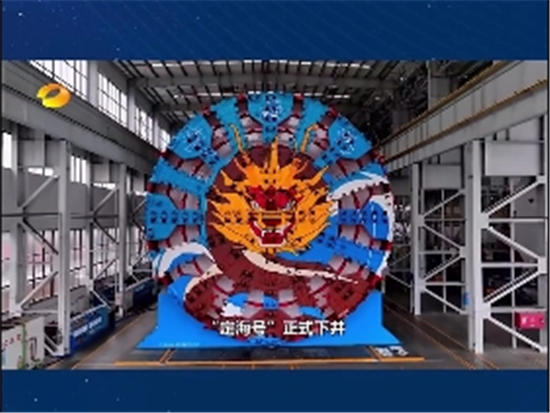 湖南卫视《首发》聚焦铁建重工：最大直径海底高铁隧道盾构机挑战5项<em>世界纪录</em>