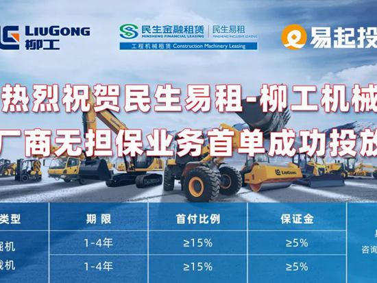柳工新机首单无担保业务成功落地，引领工程机械金融模式革新